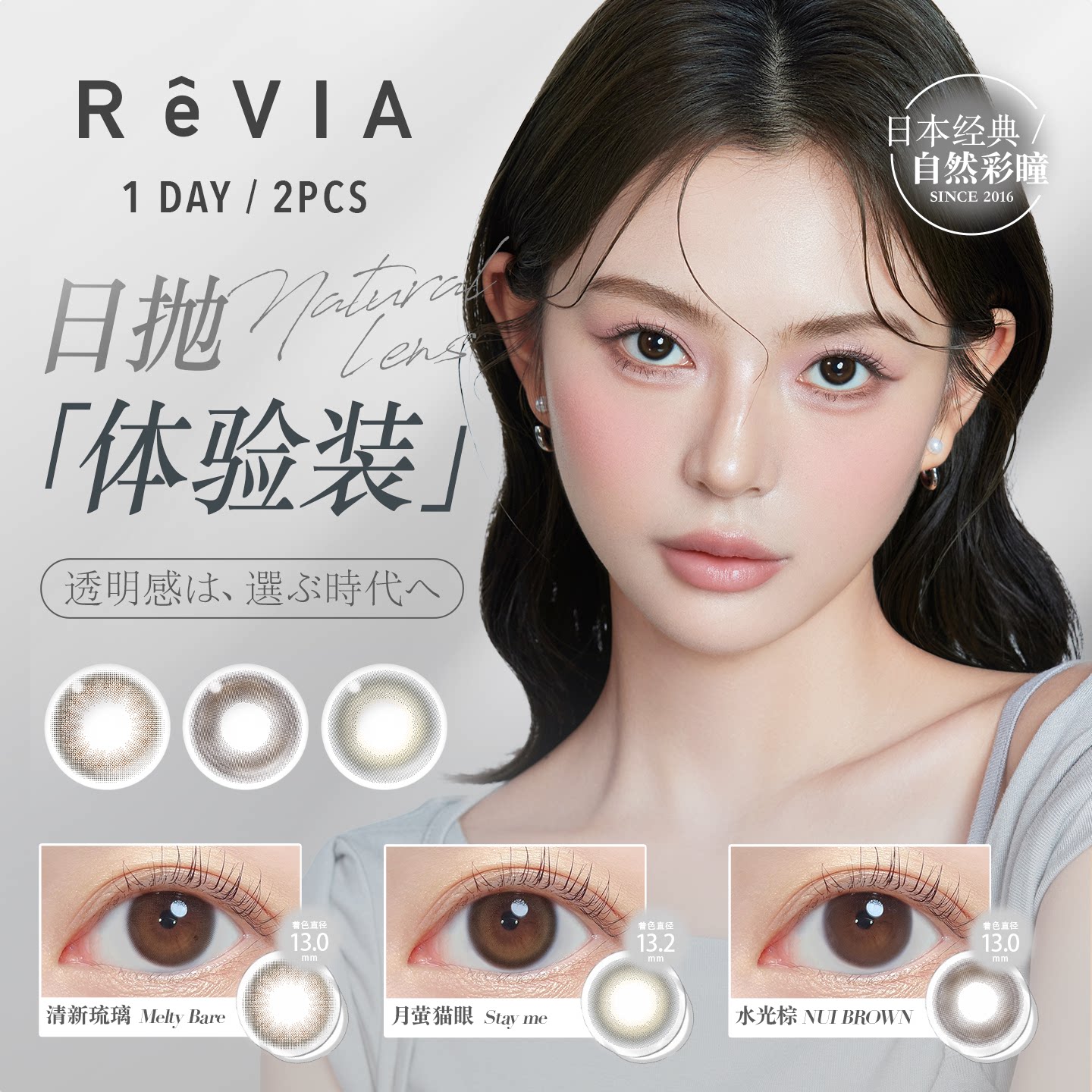 ReVIA美瞳日抛试戴片2片清新琉璃小直径近视蕾美彩色隐形眼镜