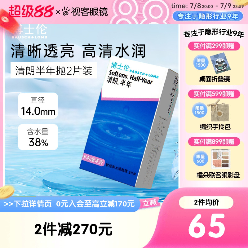 博士伦半年抛2片装清朗隐形近视眼镜旗舰店官网正品薄官网正品