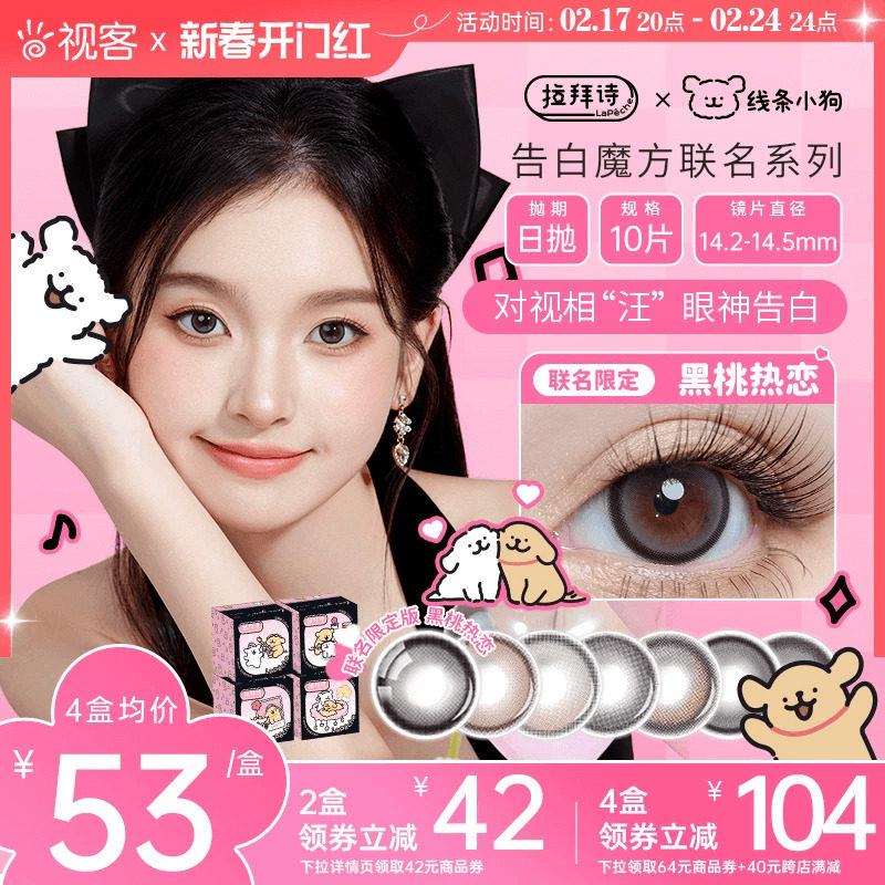 拉拜诗线条小狗联名小方盒告白魔方大小直径美瞳百搭日抛10片眼镜