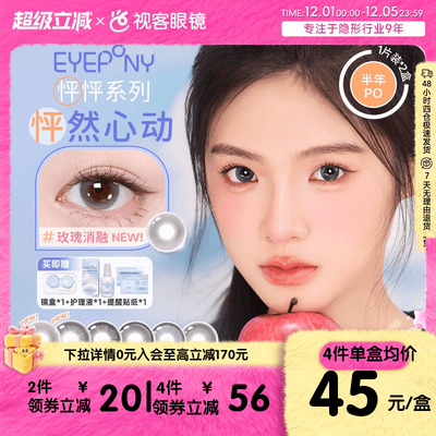 EYEPONY「怦怦」系列半年抛彩色隐形眼镜美瞳2片装小酒窝