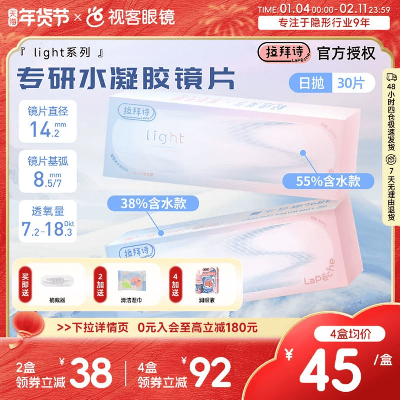 LaPeche拉拜诗light双子片日抛30片水润高低双含水量透明隐形眼镜