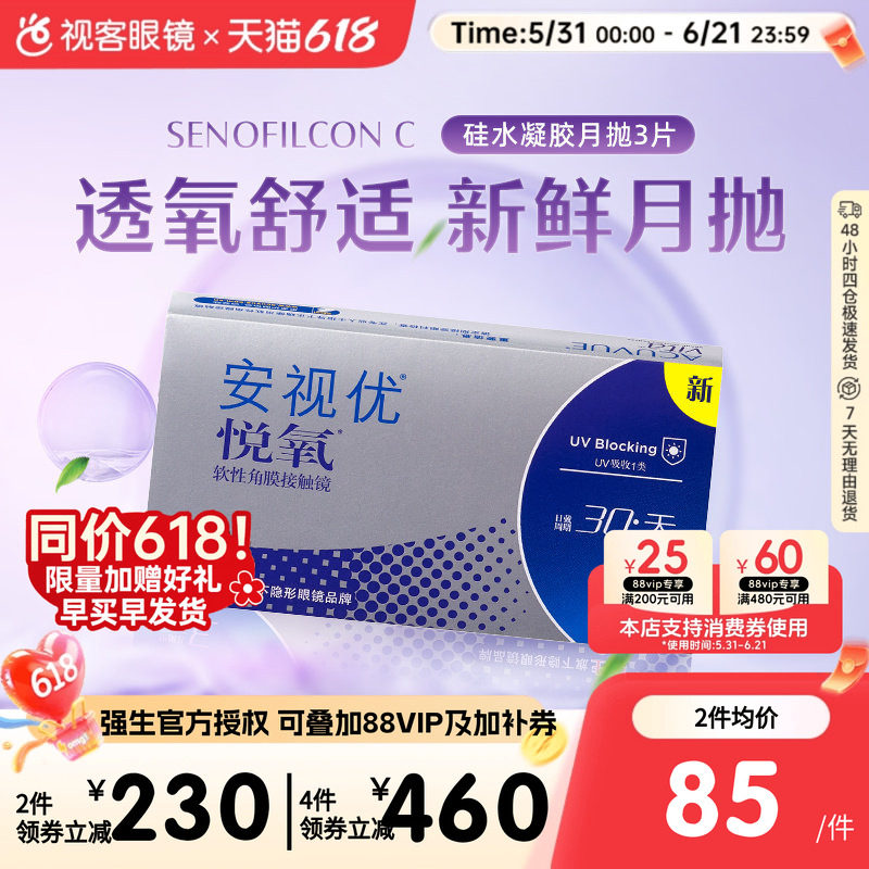 强生安视优月抛隐形眼镜悦氧3片硅水凝胶水润舒适高透氧近视官方