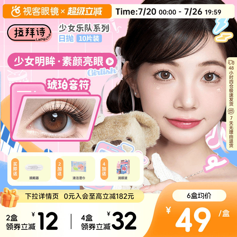 拉拜诗少女乐队日抛美瞳10片装隐形眼镜原生初恋柔雾小黑环