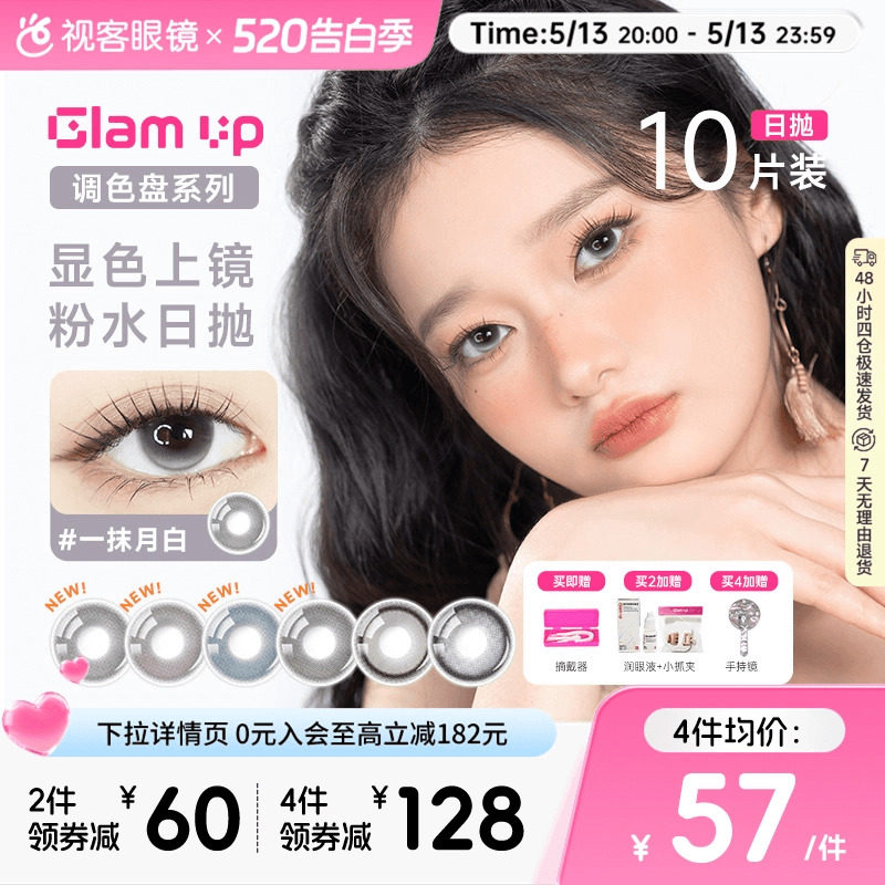 GLAM UP调色盘美瞳日抛10片一抹水蓝黑黑猫眼大小直径隐形眼镜