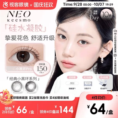 NEO经典小黑环硅水凝胶高透氧彩色隐形眼镜日抛10片装小黑环pro