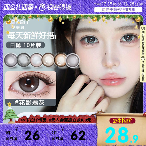 Mekerr花美可美瞳日抛10片装自然大直径国瑰宝水凝胶彩色隐形眼镜