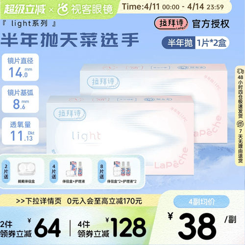 拉拜诗light半年抛1片装*2盒水润舒适透明隐形近视眼镜视客正品