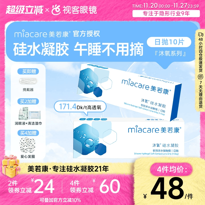 美若康沐氧硅水凝胶高透氧隐形近视眼镜日抛盒10片高度数隐型