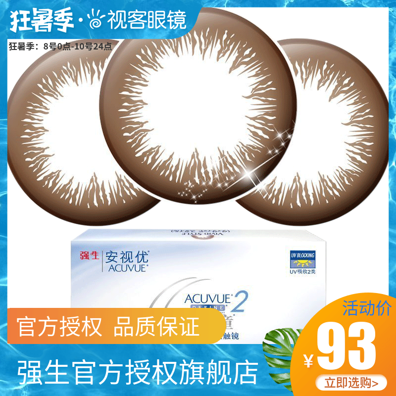 强生安视优小直径美瞳双周抛妍妍彩色隐形近视眼镜6片半月抛盒