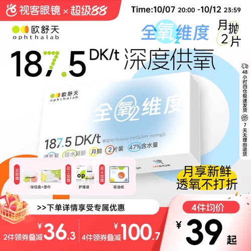 欧舒天ophthalab全氧维度硅水凝胶隐形眼镜近视月抛2片高透氧水润