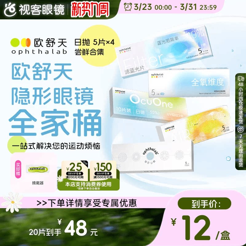 欧舒天隐形眼镜20片装每日U新38%小轻袋防蓝光日抛尝鲜装5片*4盒