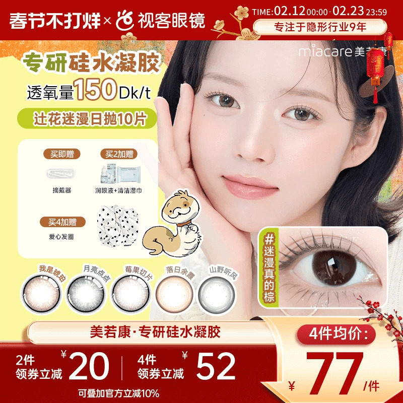 美若康高透氧硅水凝胶美瞳辻花迷漫系列日抛10片三明治万事游戏