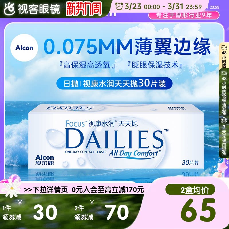 爱尔康隐形近视眼镜日抛30片视康水润天天抛视客旗舰店