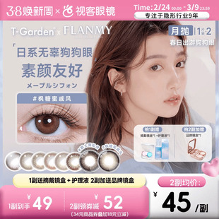 Flanmy美瞳月抛小直径彩色隐形眼镜2p近视视客T-Garden爵士黑松饼