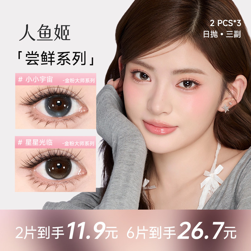 人鱼姬日抛美瞳2片/3盒*2片多规格彩色隐形眼镜小小宇宙星星光临