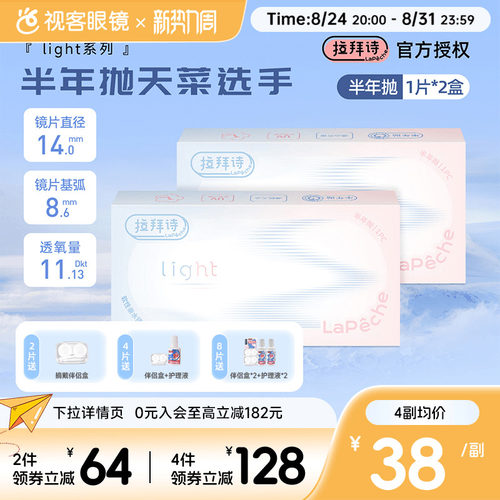 拉拜诗light半年抛1片装*2盒水润舒适透明隐形近视眼镜视客正品
