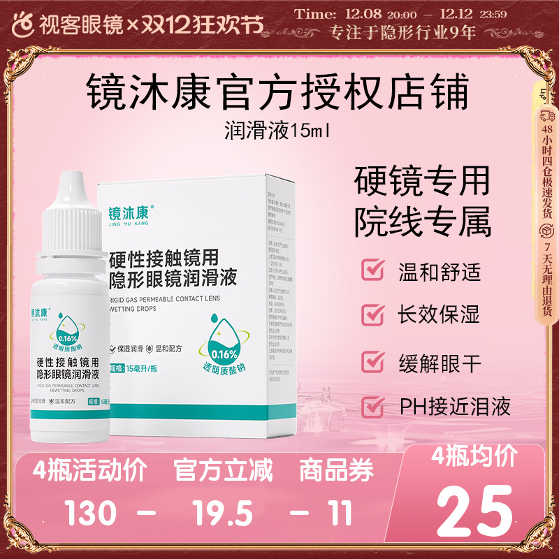 镜沐康AB液7组深度除蛋白OK角膜塑形镜硬性护理清洁剂润滑润眼液