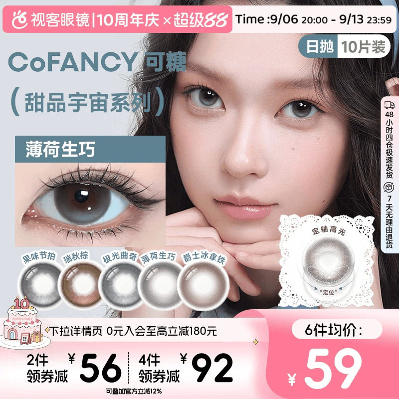 垂重高光！COFANCY可糖日抛10片美瞳彩色隐形眼镜大直径薄荷生巧图片
