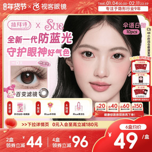 LaPeche拉拜诗阿sue联名伞语防蓝光日抛10片美瞳大小直径隐形眼镜