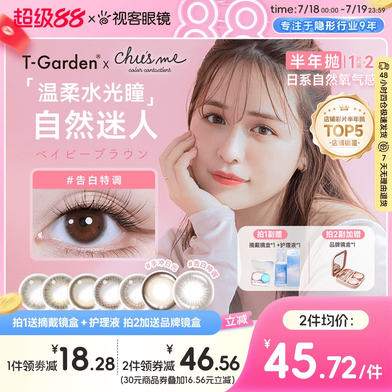 T-Garden美瞳chusme彩色隐形眼镜半年抛小直径1片*2盒告白特调