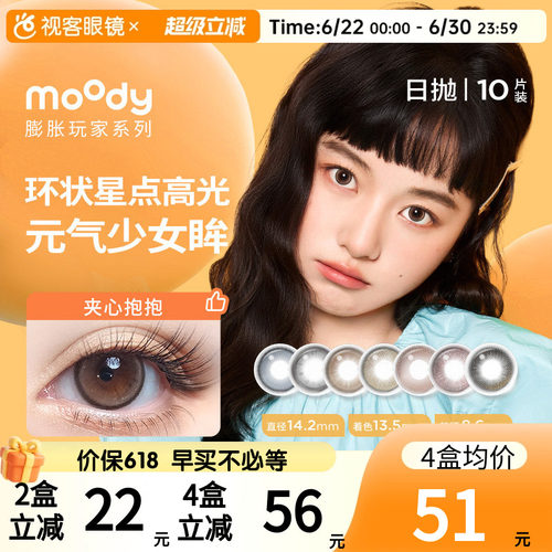 Moody日抛10P美瞳膨胀放空球球落日泡泡彩色隐形眼镜