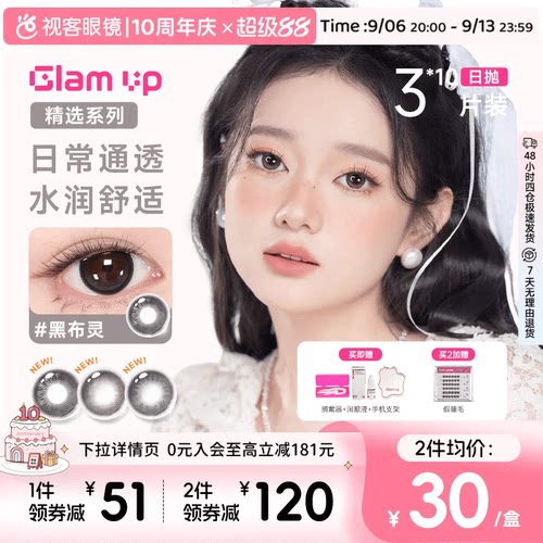 【花色促销】GLAM UP美瞳日抛3*10片装彩色近视隐形眼镜水润通透