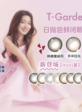 会员派样】T-Garden尝鲜美瞳日抛大小直径flanmy狗狗眼2片chusme