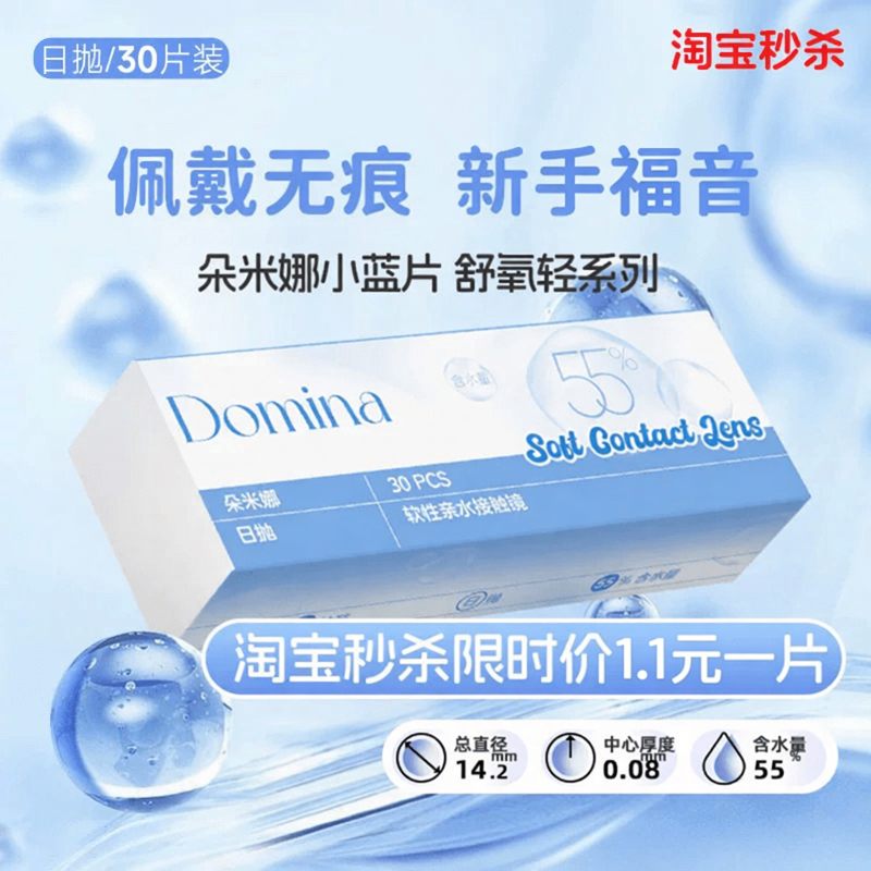 小蓝片1.1元/片送摘戴器】朵米娜舒氧轻日抛水凝胶隐形眼镜多规格