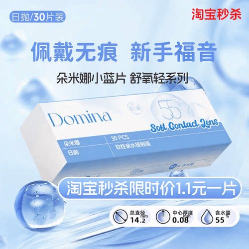 秒杀1.1元/片】朵米娜舒氧轻小蓝片日抛水凝胶多规格隐形眼镜