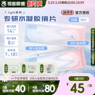 LaPeche拉拜诗light双子片日抛30片水润高低双含水量透明隐形眼镜