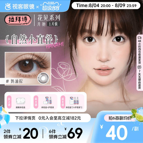 LaPeche拉拜诗花见美瞳月抛1片奶油棕小直径彩色隐形近视眼镜