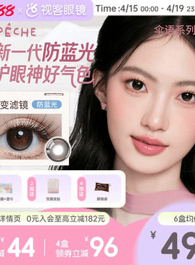 LaPeche拉拜诗伞语防蓝光日抛10片美瞳大小直径隐形眼镜百变滤镜