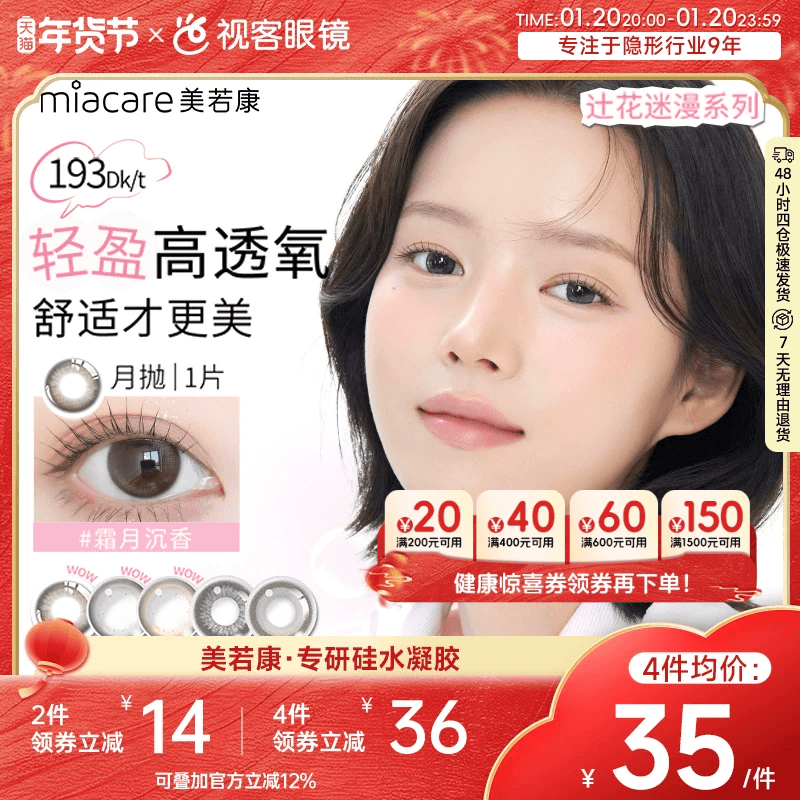 美若康硅水凝胶美瞳辻花迷漫月抛1片隐形眼镜,隐形眼镜/护理液,彩色隐形眼镜,淘宝优惠券,粉丝福利购,淘宝优惠卷