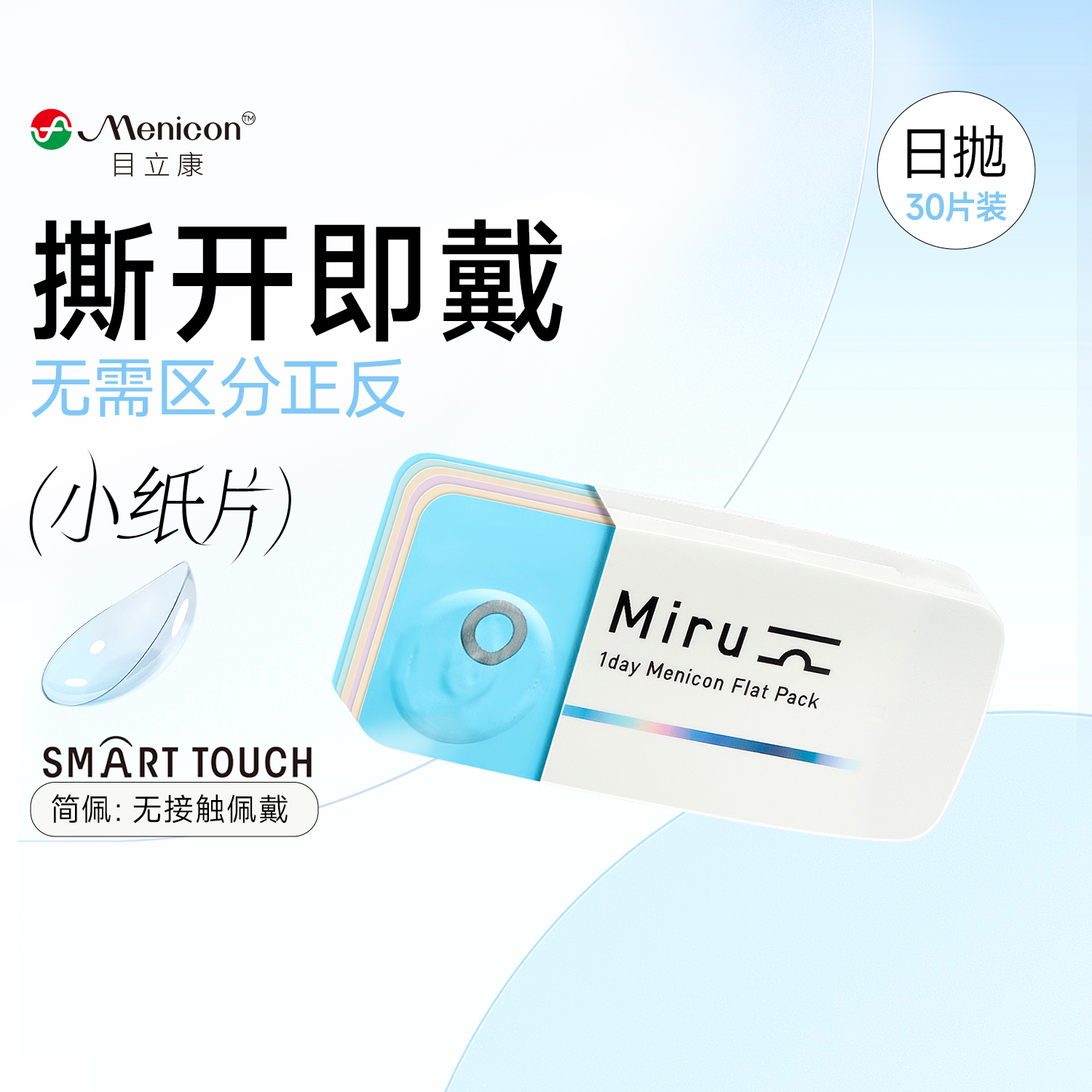 【直播专属】目立康小纸片miru简佩隐形眼镜日抛30片装盒近视正品