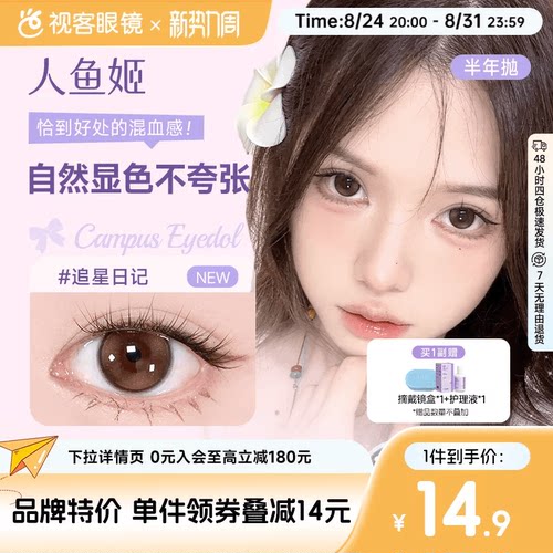 人鱼姬EYEPONY美瞳半年抛花色合集彩色隐形眼镜1片大直径漉漉奶栗