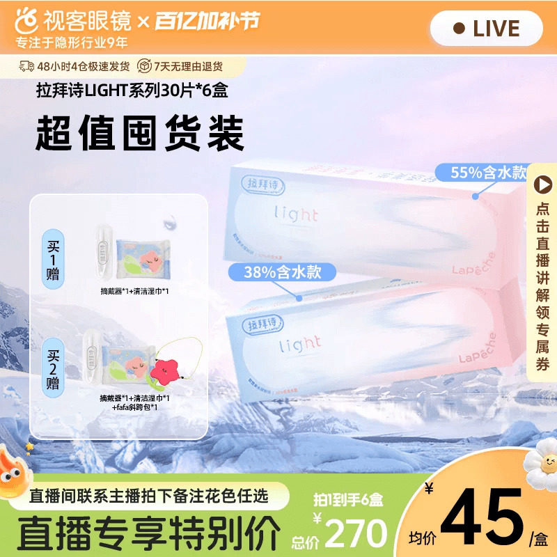 【直播专属】Lapeche拉拜诗light系列双子片日抛隐形眼镜30片*6