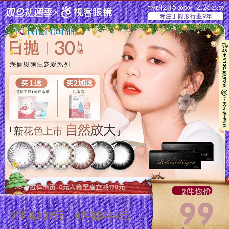 海俪恩萌生宠爱美瞳女日抛30片装大小直径隐形近视眼镜