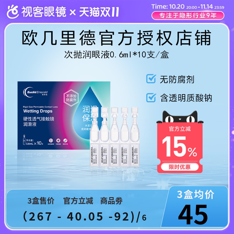 欧几里德爱眸瑞ok镜次抛润滑液RGP眼药水硬性隐形眼镜旅行单支