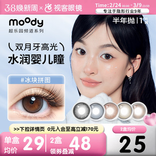moody美瞳半年抛自然温柔水润扩瞳超乐园系列彩色隐形眼镜1片*2盒