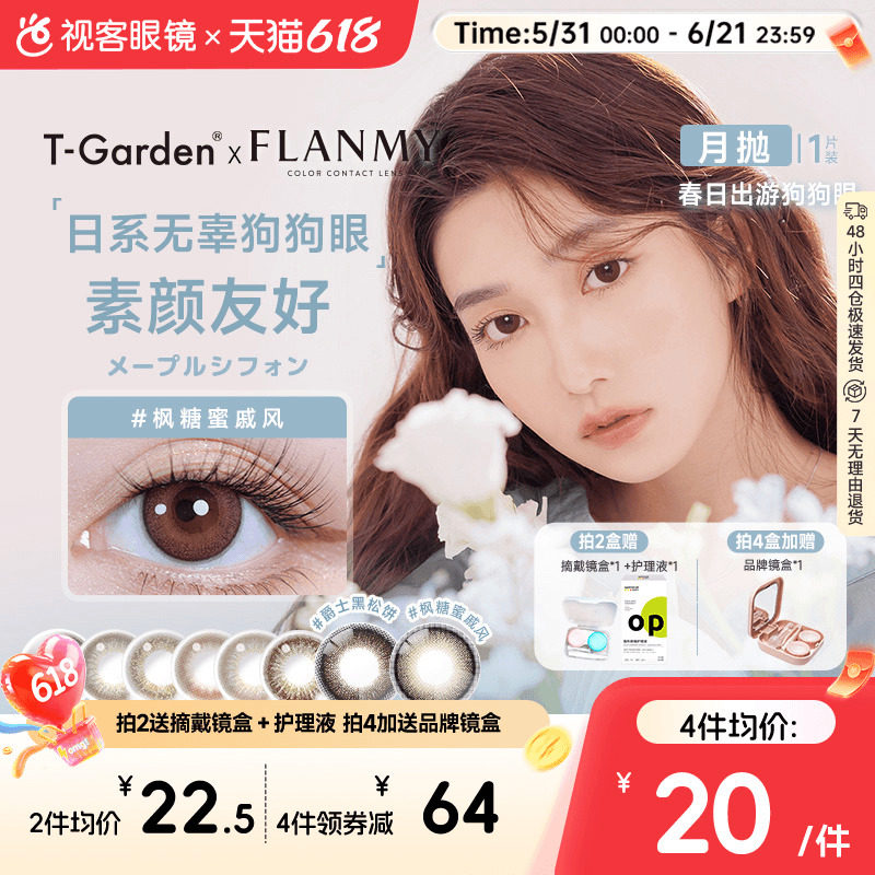 Flanmy美瞳月抛隐形眼镜近视小直径女视客旗舰店1片T-Garden蜜糖