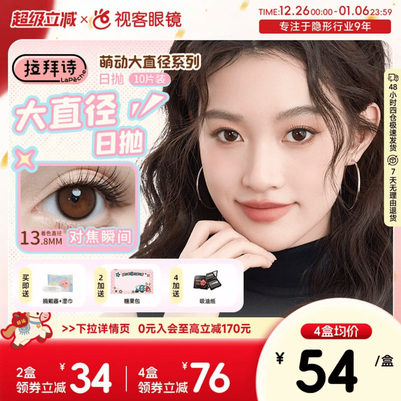 LaPeche拉拜诗萌动大直径美瞳日抛10片彩色隐形眼镜日常自然