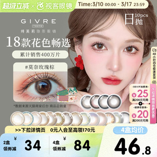 Givre绮芙莉美瞳日抛10片彩色隐形近视眼镜仙女棒莫奈玫瑰棕正品