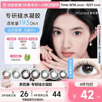美若康硅水凝胶美瞳辻花迷漫月抛1片彩色隐形眼镜高透氧