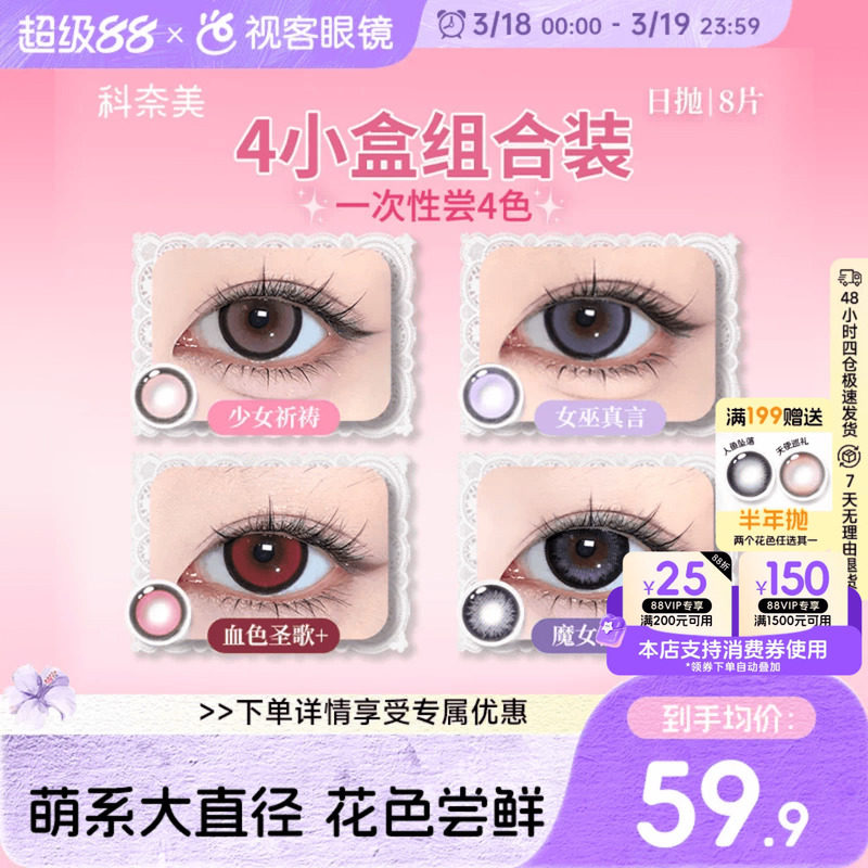 花色尝鲜】科奈美Doll感日抛2片*4水凝胶彩色隐形眼镜水润COS装
