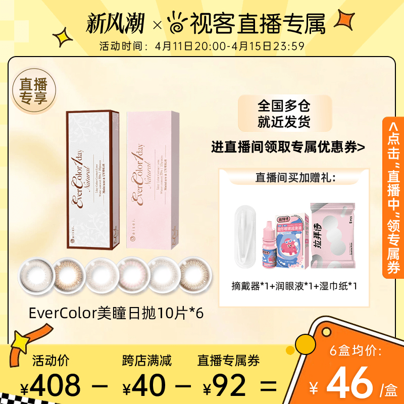 【直播专属】aisei爱谢EverColor美瞳日抛10片*6盒大直径隐形眼镜