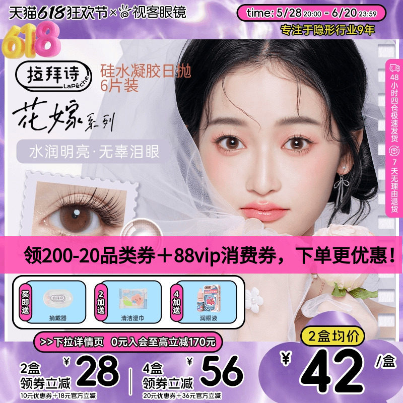 【年度新品】拉拜诗美瞳花嫁日抛硅水凝胶6片装彩色隐形近视眼镜