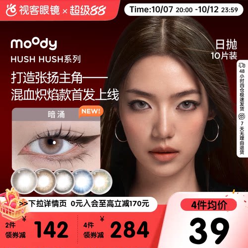 Moody美瞳Disco日抛HUSH彩色隐形眼镜大小直径10P瞬息