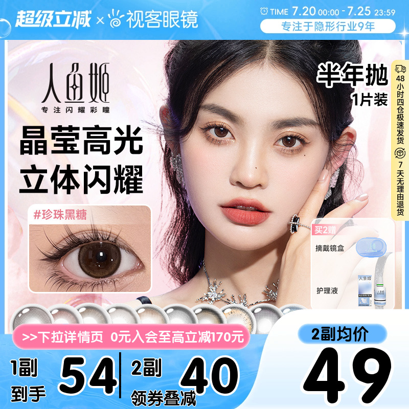 人鱼姬水晶高光美瞳半年抛1片隐形近视眼镜银珠贝壳焦糖琥珀