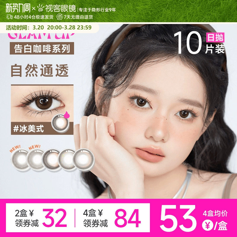 GLAM UP告白咖啡系列美瞳冰美式加奶小直径日抛10片彩色隐形眼镜