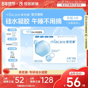 美若康高透氧硅水凝胶隐形眼镜沐氧193系列月抛3片/1片 8倍高亲水